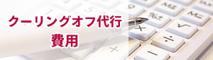 クーリングオフ代行費用について